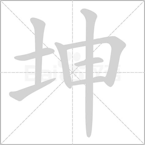 坤申|坤字形演变字源